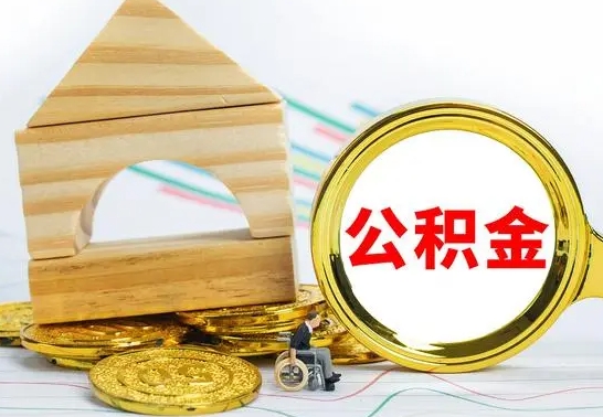 惠东公积金怎么领取（怎么领取公积金钱）